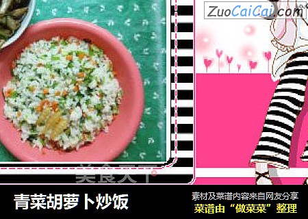 青菜胡萝卜炒饭