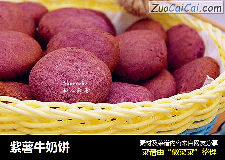 紫薯牛奶饼