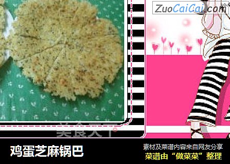 鸡蛋芝麻锅巴