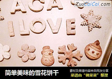 简单美味的雪花饼干