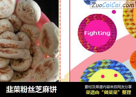 韭菜粉丝芝麻饼