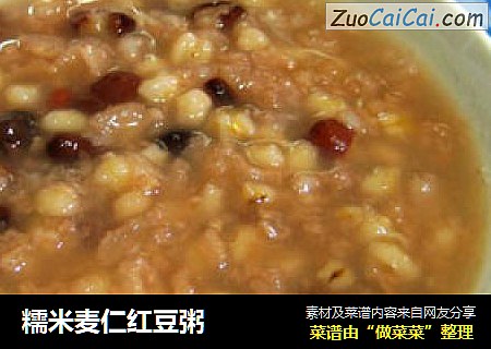 糯米麦仁红豆粥
