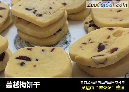 蔓越梅饼干