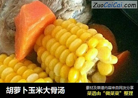 胡萝卜玉米大骨汤