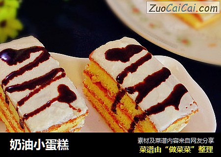 奶油小蛋糕