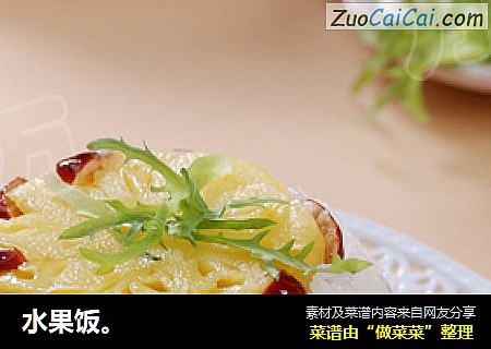 水果饭。
