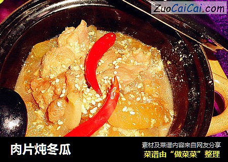 肉片炖冬瓜