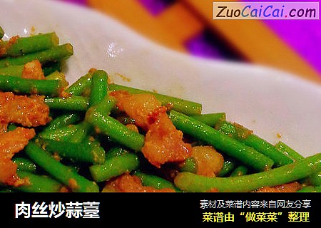 肉丝炒蒜薹