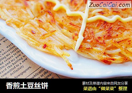 香煎土豆丝饼