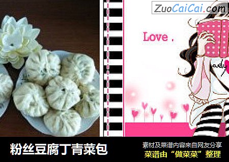 粉丝豆腐丁青菜包
