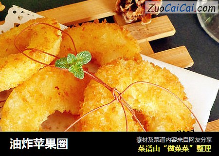 油炸苹果圈