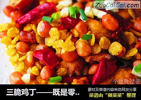 三脆鸡丁——既是零食也是主菜