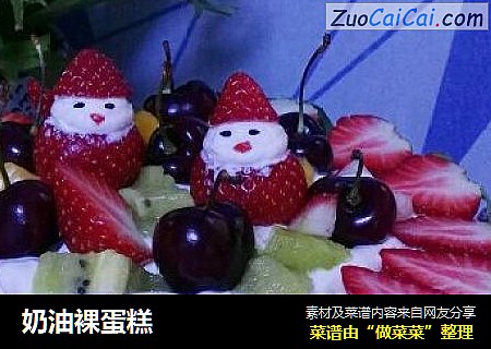 奶油裸蛋糕