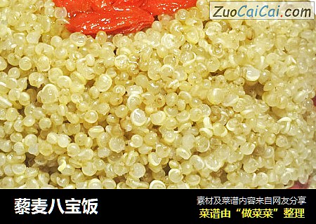 藜麦八宝饭