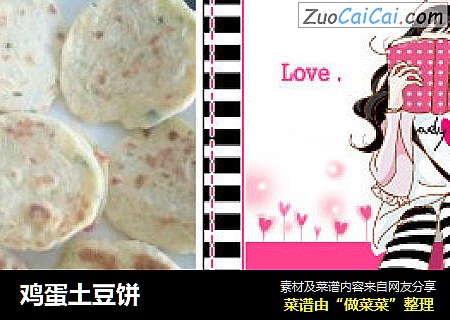 鸡蛋土豆饼