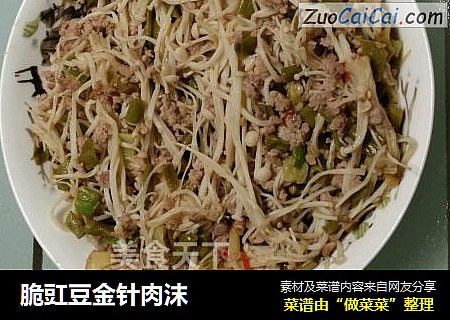 脆豇豆金针肉沫