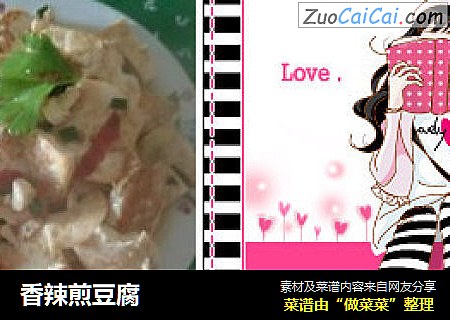 香辣煎豆腐