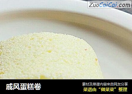 戚风蛋糕卷