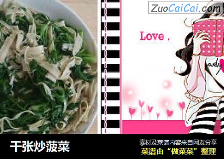 千张炒菠菜