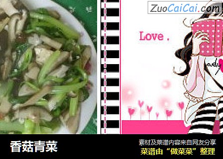 香菇青菜