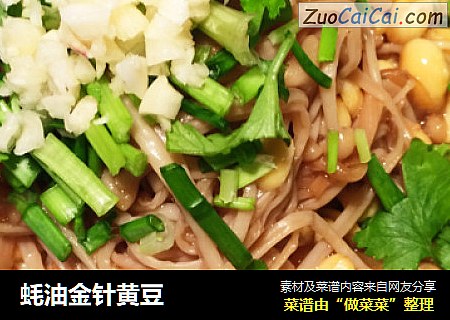 蚝油金针黄豆