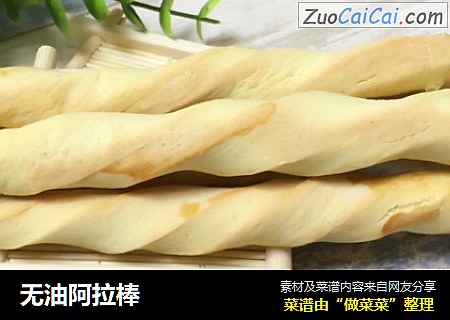 无油阿拉棒