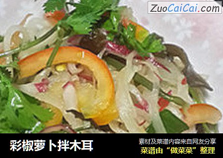 彩椒萝卜拌木耳