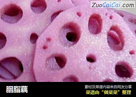 胭脂藕