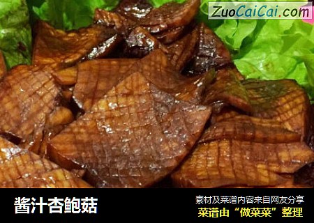 酱汁杏鲍菇