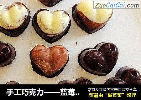 手工巧克力——蓝莓果干黑巧by：普蓝高科蓝莓美食特约撰稿人
