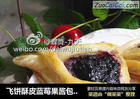 飞饼酥皮蓝莓果酱包by：普蓝高科蓝莓美食特约撰稿人