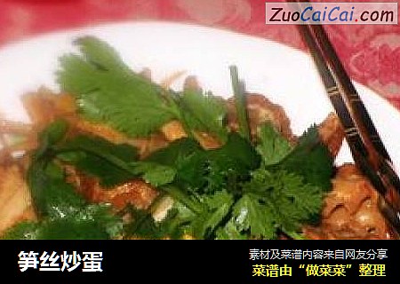 笋丝炒蛋