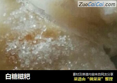 白糖糍粑