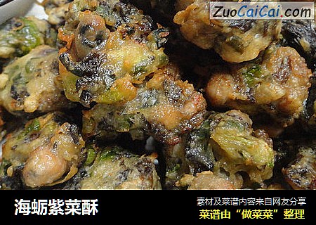 海蛎紫菜酥