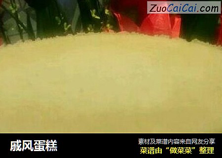 戚风蛋糕