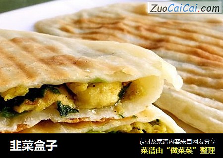 韭菜盒子
