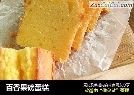 百香果磅蛋糕