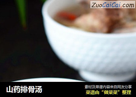 山药排骨汤