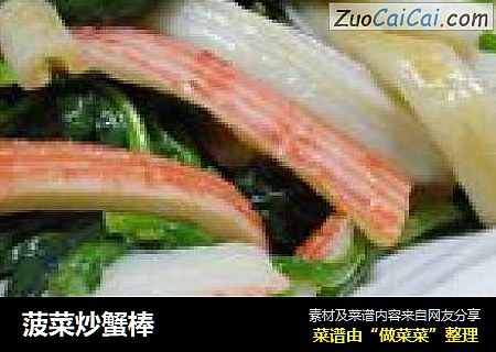 菠菜炒蟹棒