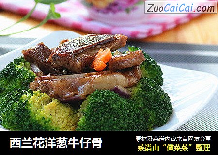 西兰花洋葱牛仔骨