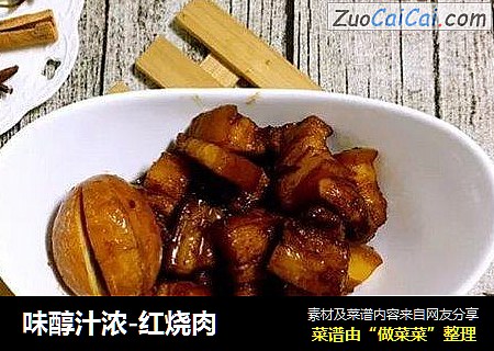 味醇汁浓-红烧肉