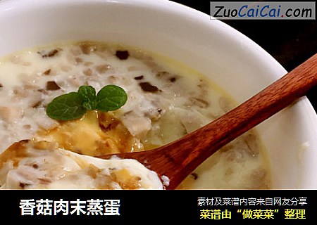  香菇肉末蒸蛋