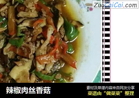 辣椒肉丝香菇
