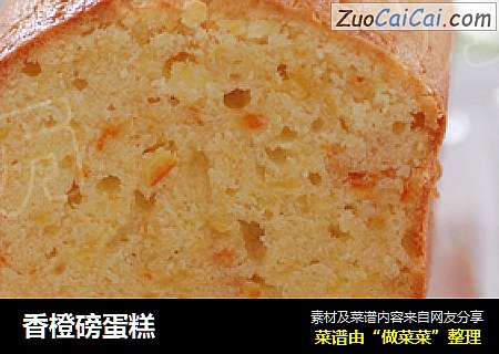 香橙磅蛋糕