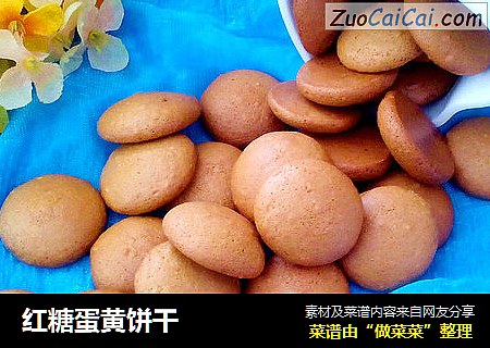 红糖蛋黄饼干