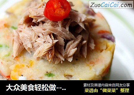 大众美食轻松做---金枪鱼土豆泥