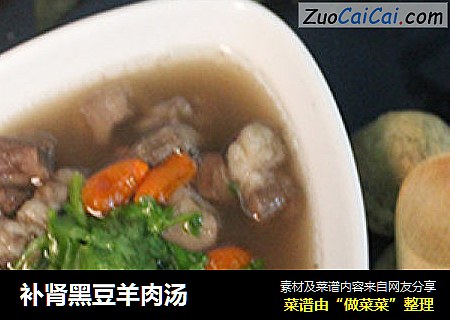 补肾黑豆羊肉汤