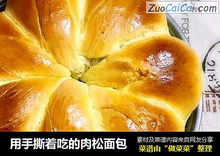 用手撕着吃的肉松面包