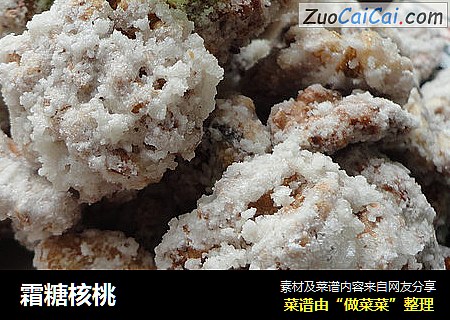 霜糖核桃