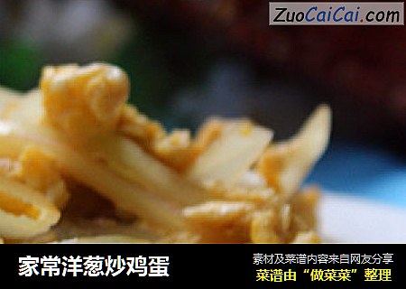 家常洋葱炒鸡蛋